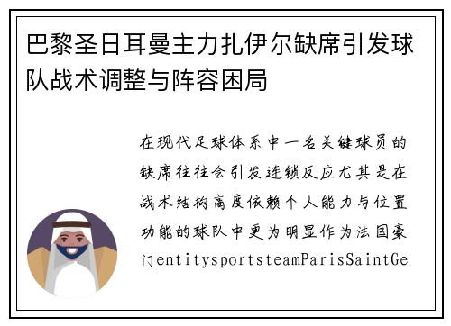 巴黎圣日耳曼主力扎伊尔缺席引发球队战术调整与阵容困局