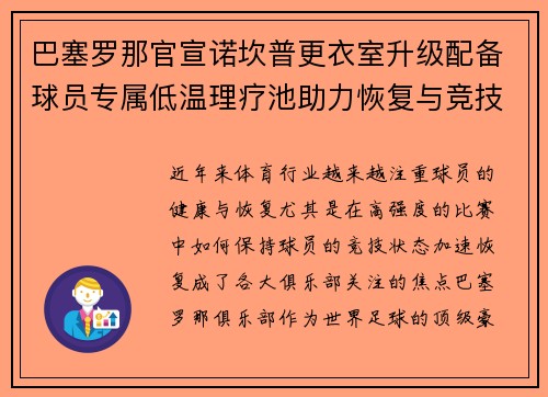 巴塞罗那官宣诺坎普更衣室升级配备球员专属低温理疗池助力恢复与竞技状态提升