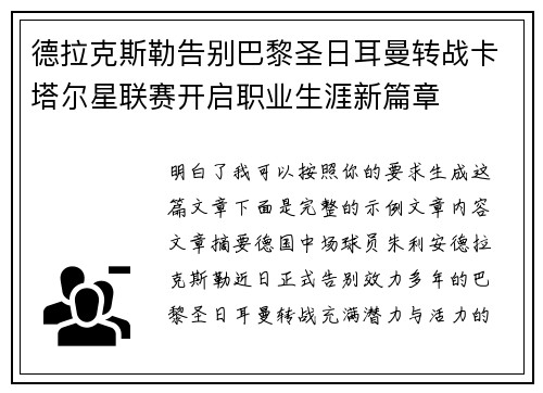 德拉克斯勒告别巴黎圣日耳曼转战卡塔尔星联赛开启职业生涯新篇章