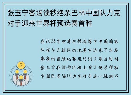 张玉宁客场读秒绝杀巴林中国队力克对手迎来世界杯预选赛首胜
